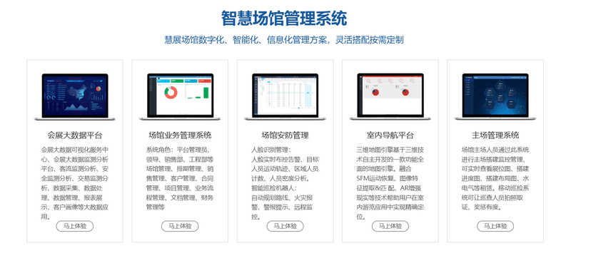 慧展智慧场馆管理系统