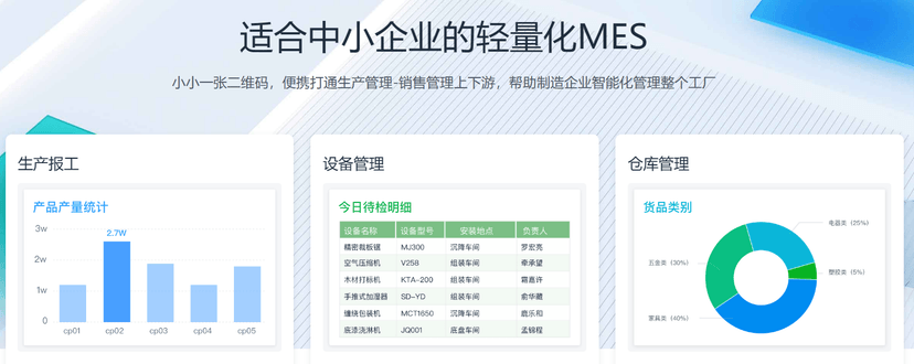 简道云-轻量化MES