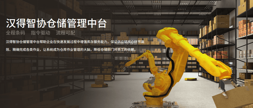 汉得智协仓储管理中台