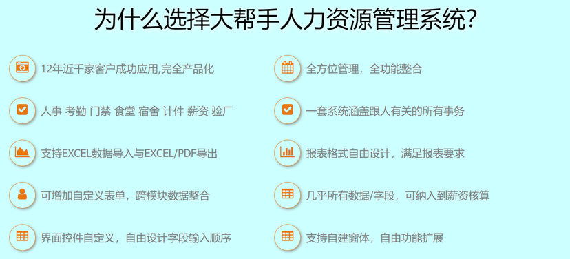 大帮手人力资源管理系统