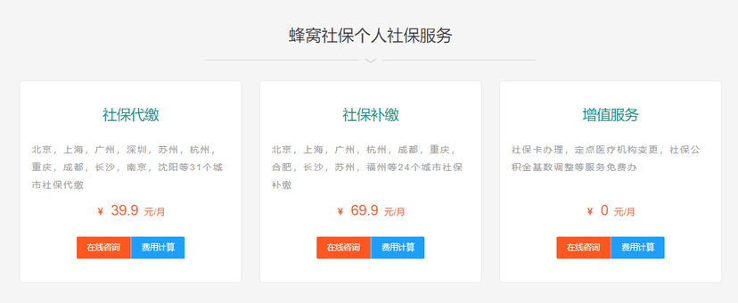 蜂窝社保
