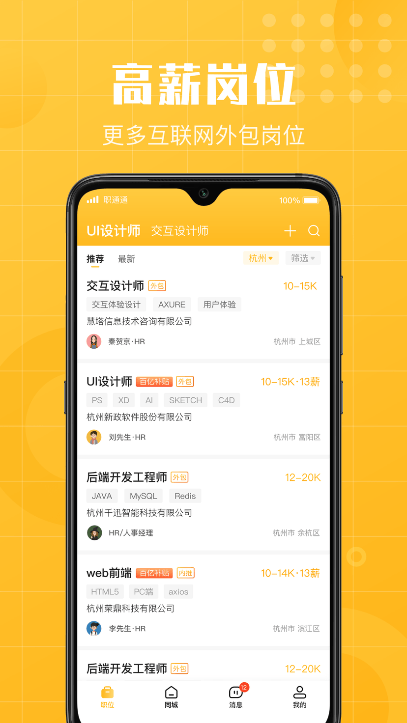 职通通招聘