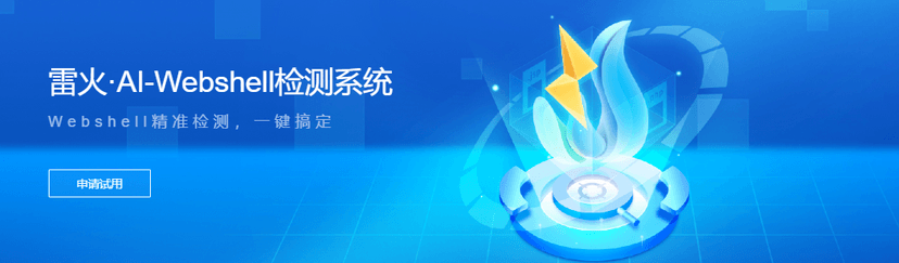青藤云安全-雷火·AI-Webshell检测系统