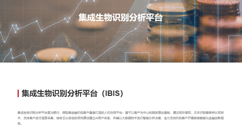 云从科技-集成生物识别分析平台（IBIS）