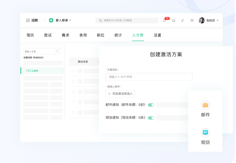 薪人薪事-招聘管理系统