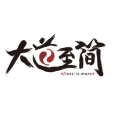 大道至简