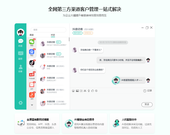 快商通-AI智能营销客服系统