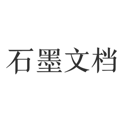 石墨文档