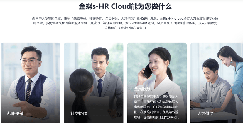 金蝶 s-HR Cloud