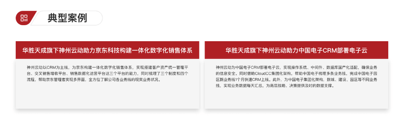华胜天成-客户关系管理