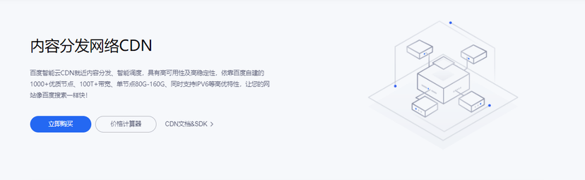 百度云-分发网络