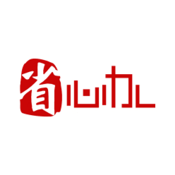 省心办