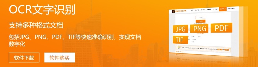 捷速OCR文字识别软件