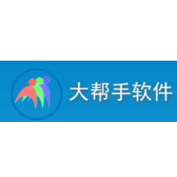 大帮手人力资源管理系统