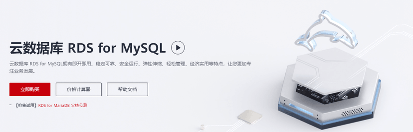 华为云-云数据库 RDS for MySQL