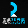 圆桌3D云展