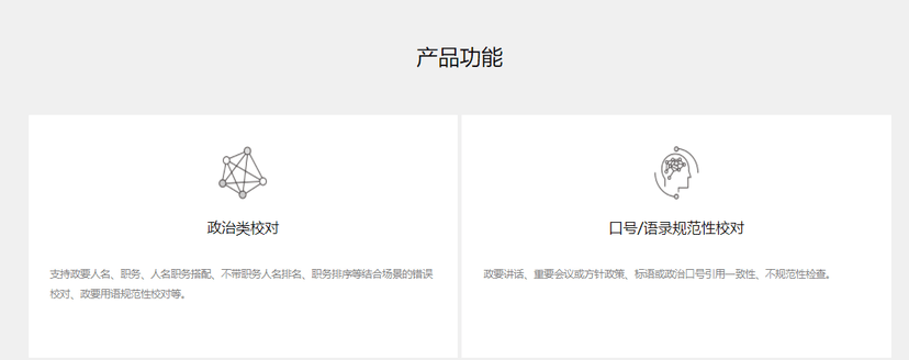 百分点-智能审校系统