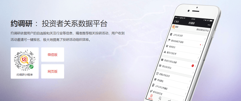 约调研