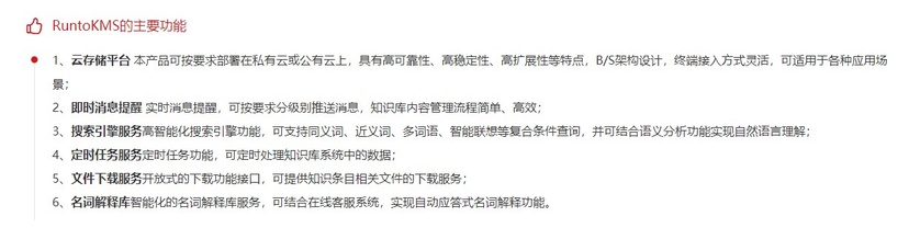 RuntoKMS知识库管理系统