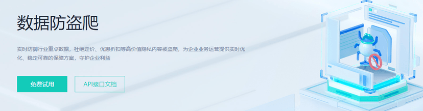 数美-数据防盗爬