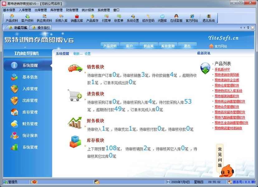 易特进销存