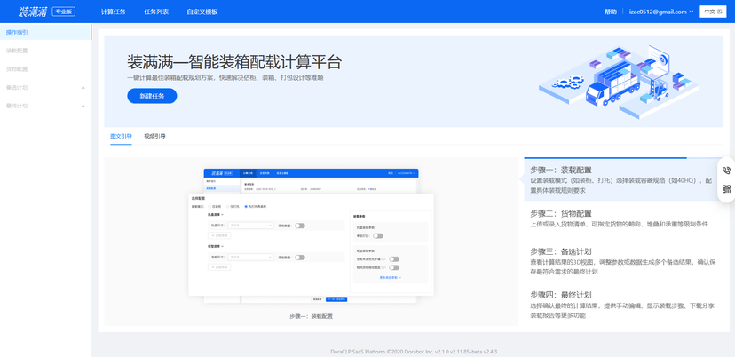 装满满智能装箱配载计算平台