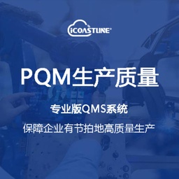 海岸线链企云平台PQM生产质量
