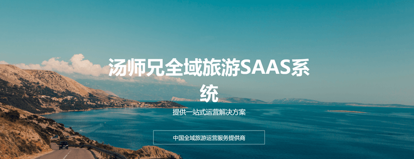 汤师兄全域旅游SAAS系统