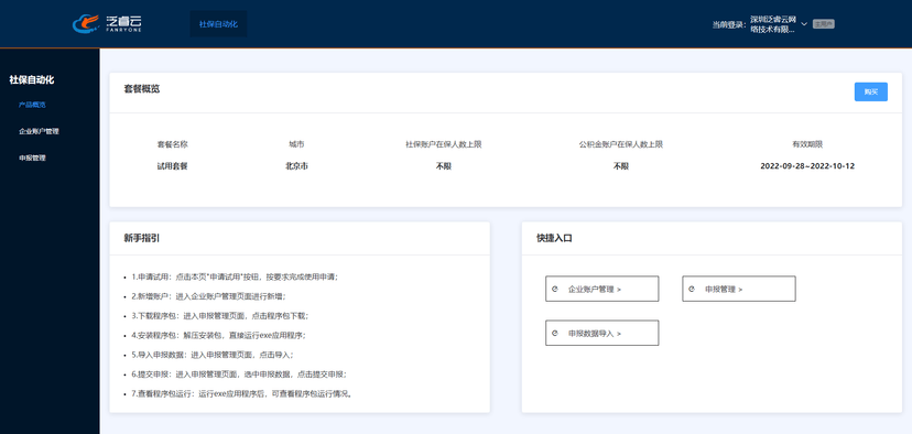 泛睿云-社保自动化申报SaaS系统