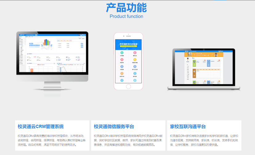 校灵通云CRM