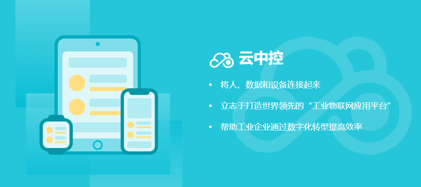 中科云创-天工云中控物联网数据中台