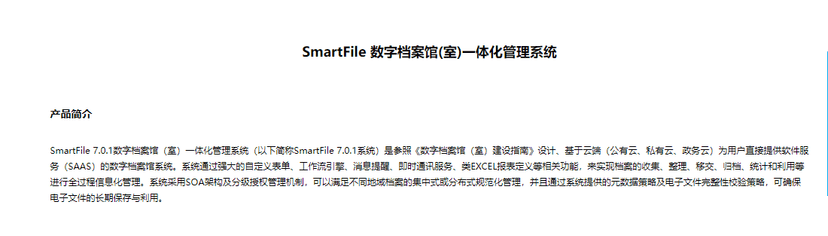 SmartFile 数字档案馆(室)一体化管理系统