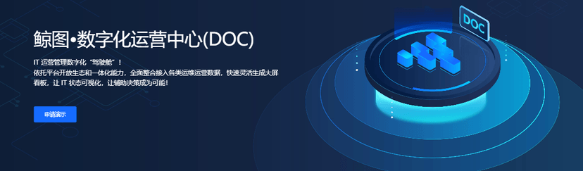 嘉为蓝鲸-鲸图•数字化运营中心(DOC）