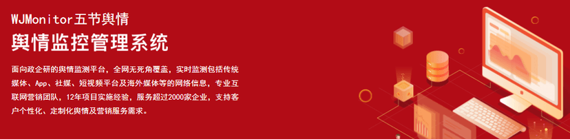 WJMonitor五节舆情