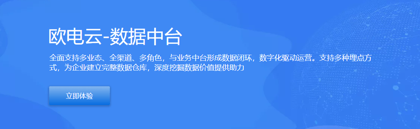欧电云-数据中台
