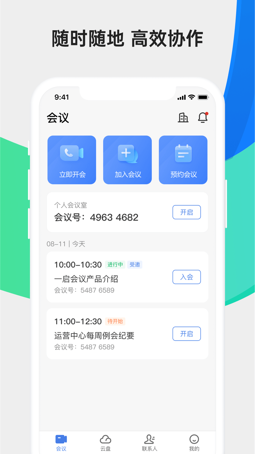 一启会议