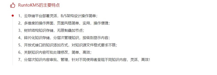 RuntoKMS知识库管理系统