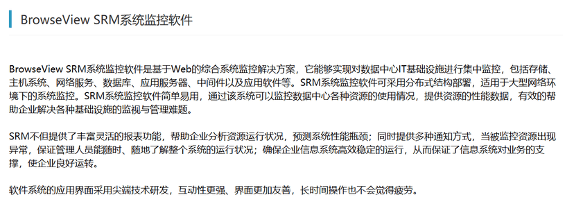 BrowseView SRM系统监控软件