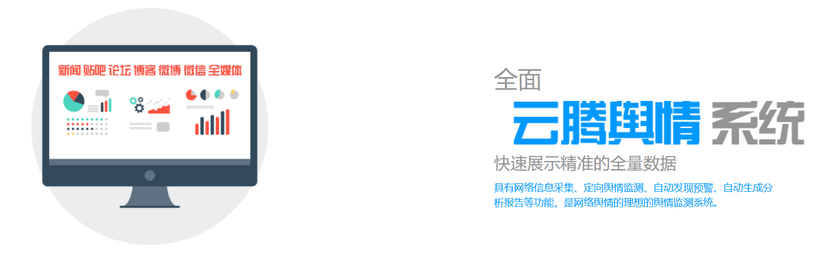 云腾舆情系统