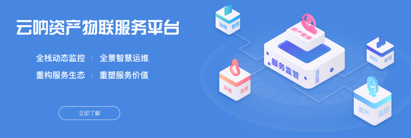 云呐-资产物联服务平台