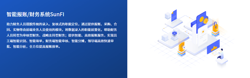 长亮科技-智能报账/财务系统SunFI