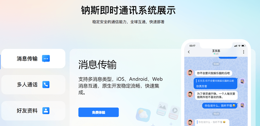 钠斯即时通讯系统