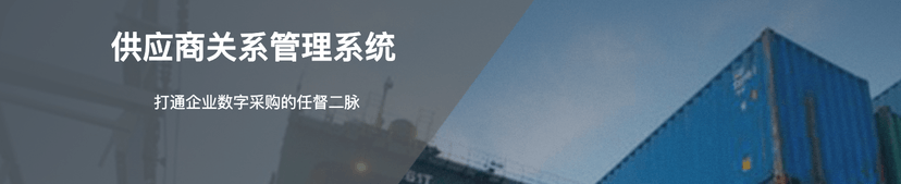 启明供应商关系管理系统