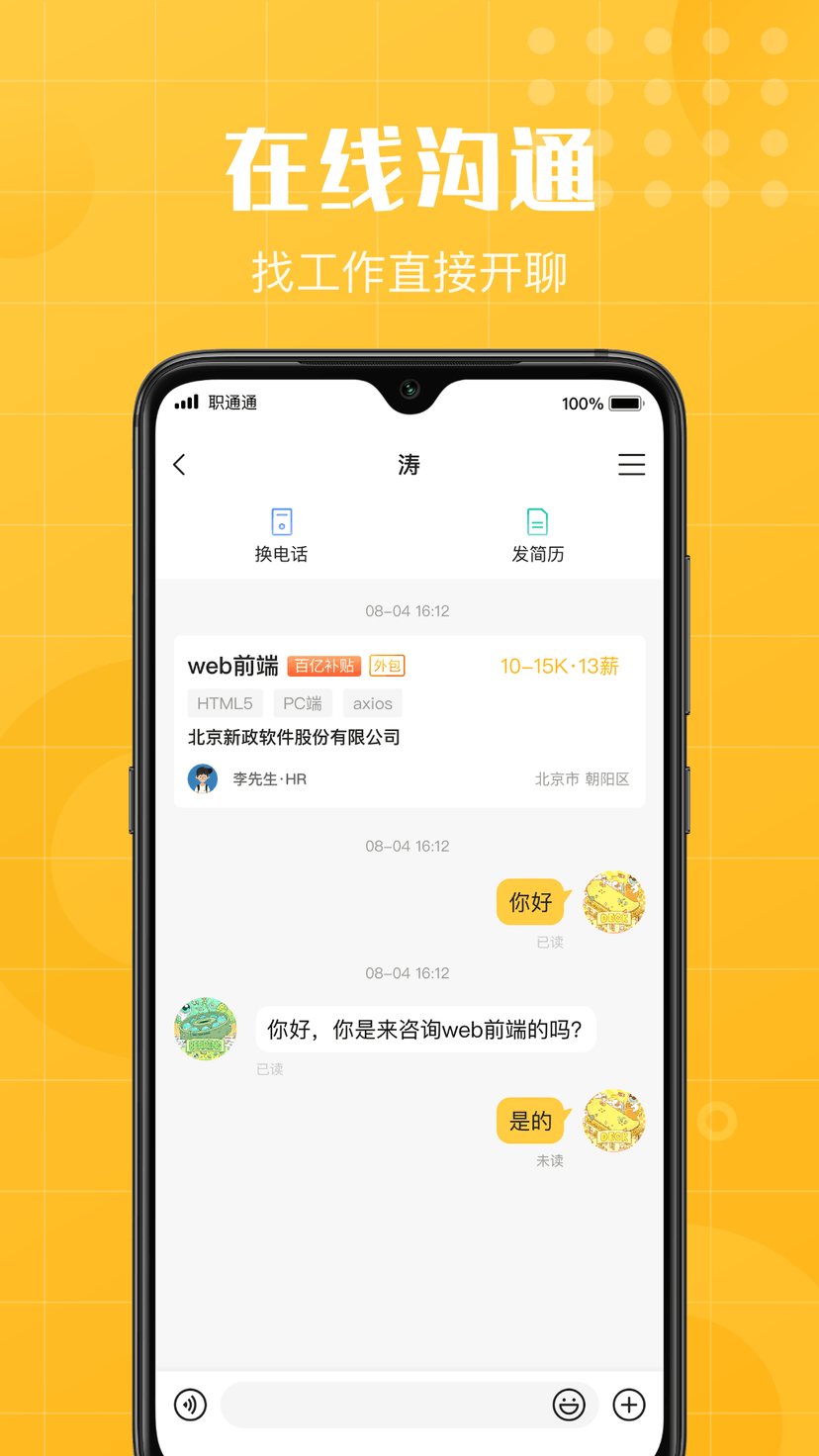 职通通招聘