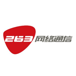 263网络通信