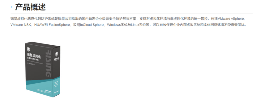 瑞星虚拟化恶意代码防护系统
