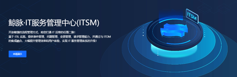 嘉为蓝鲸-鲸脉·IT服务管理中心(ITSM)