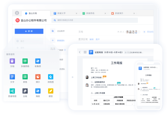 金山数字办公平台
