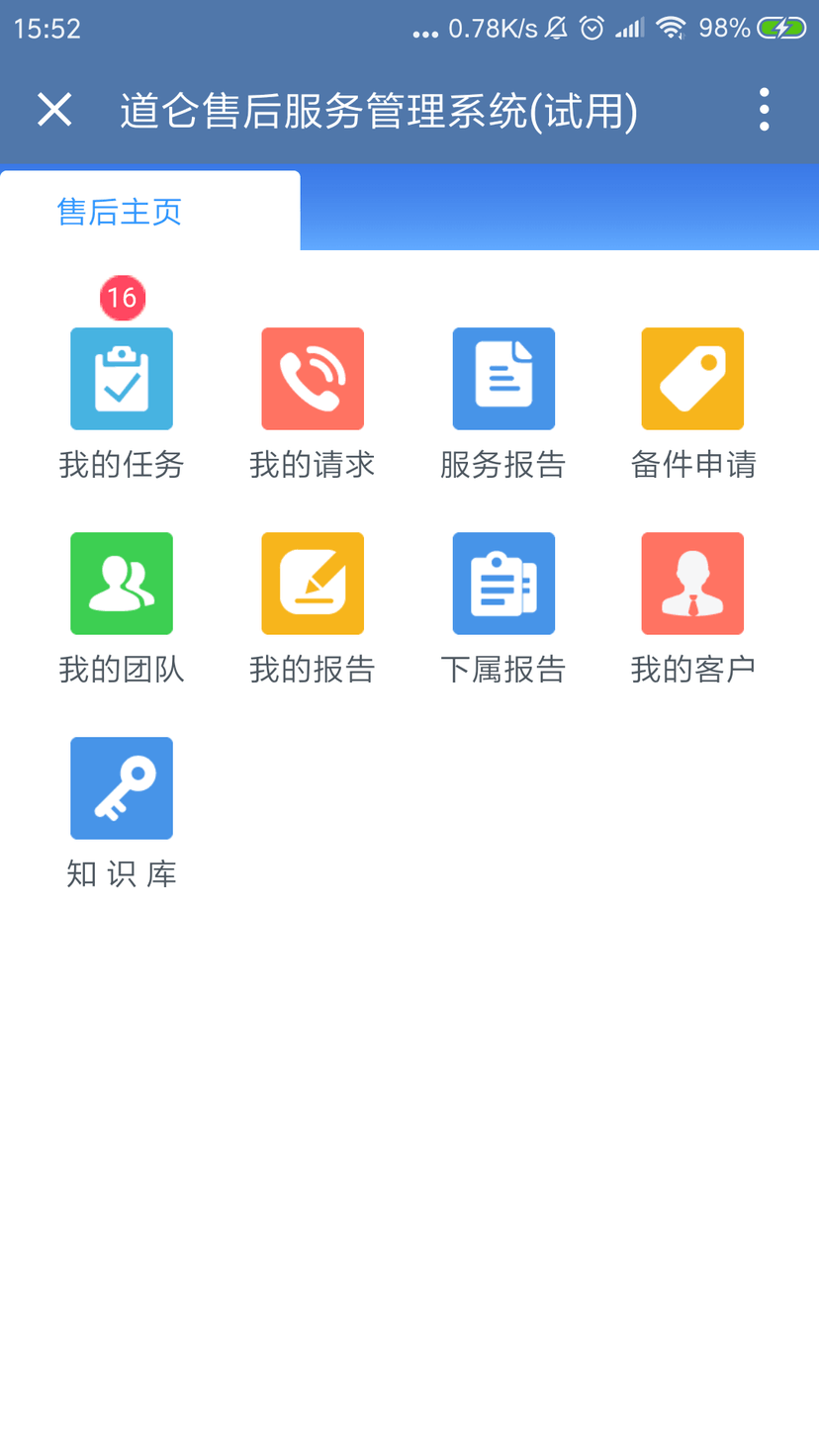 新道仑售后管理系统
