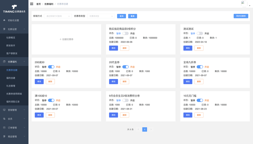 TIMING客户忠诚管理平台